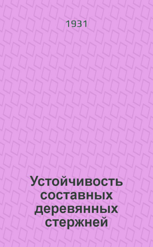 Устойчивость составных деревянных стержней : (Диссертация)