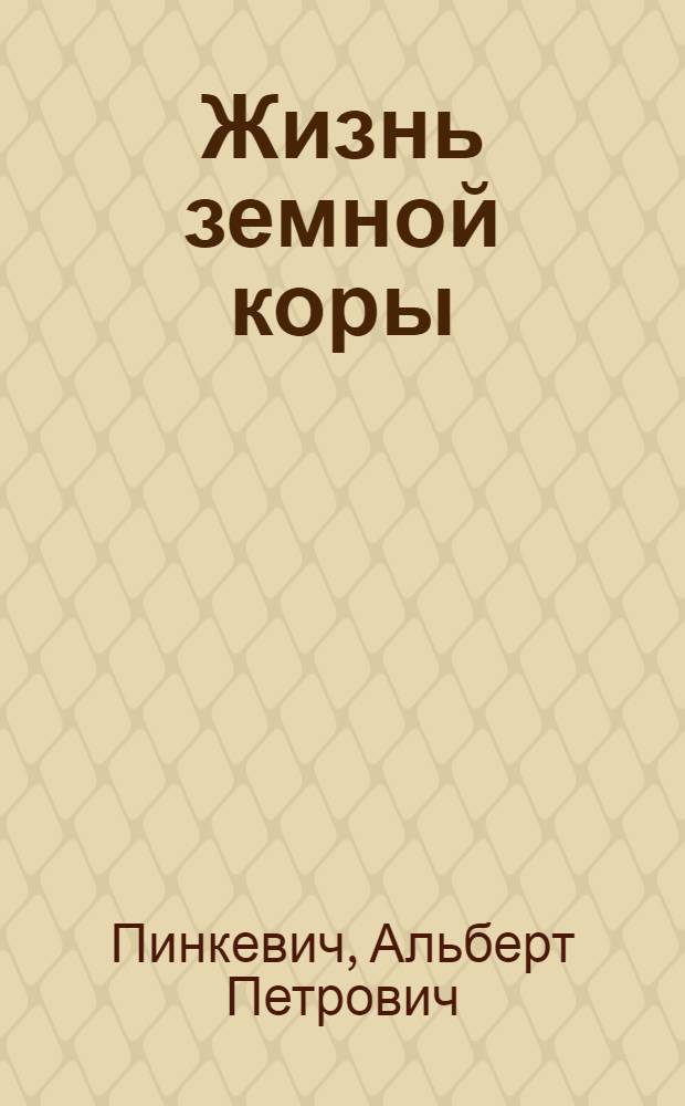 Жизнь земной коры
