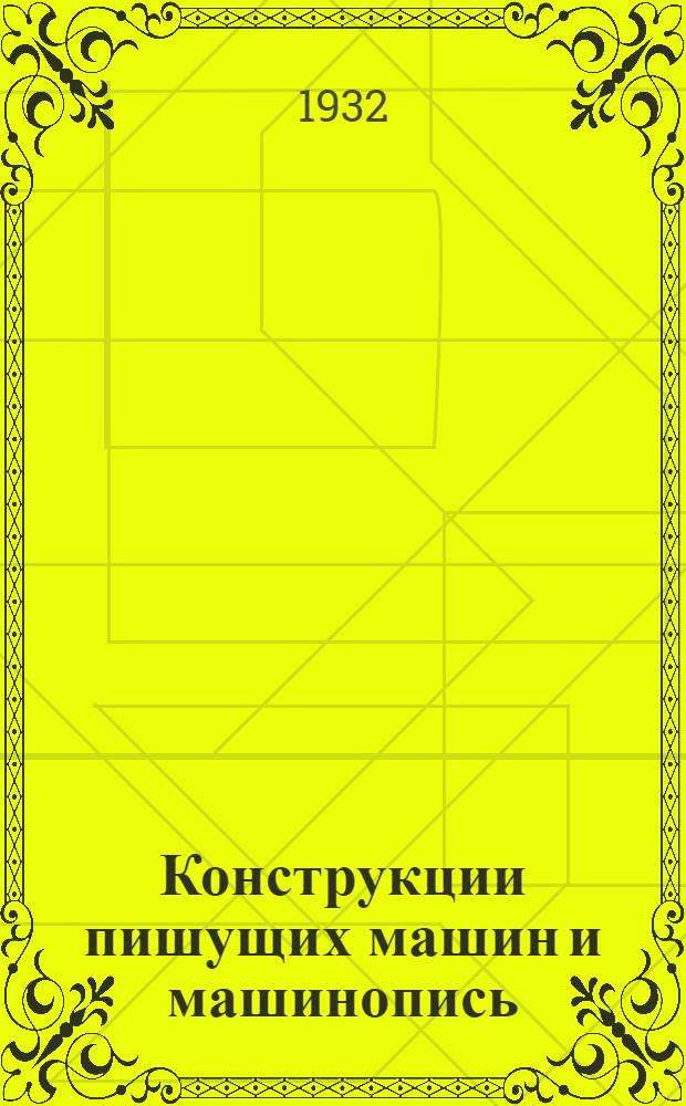Конструкции пишущих машин и машинопись : Учеб. пособие для школ машинописи самообуч. и начинающих механиков : В 2 частях