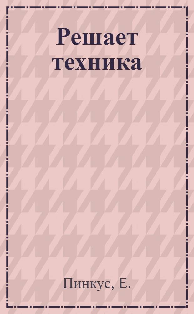 Решает техника