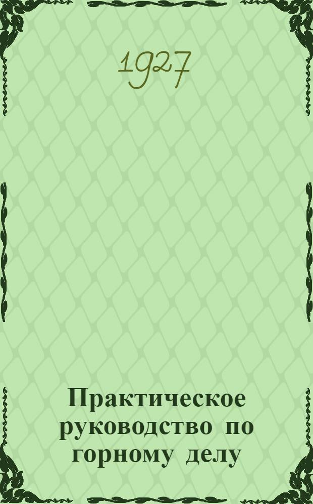 Практическое руководство по горному делу