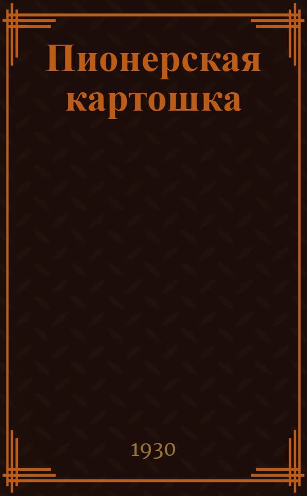 Пионерская картошка : Стихи для детей