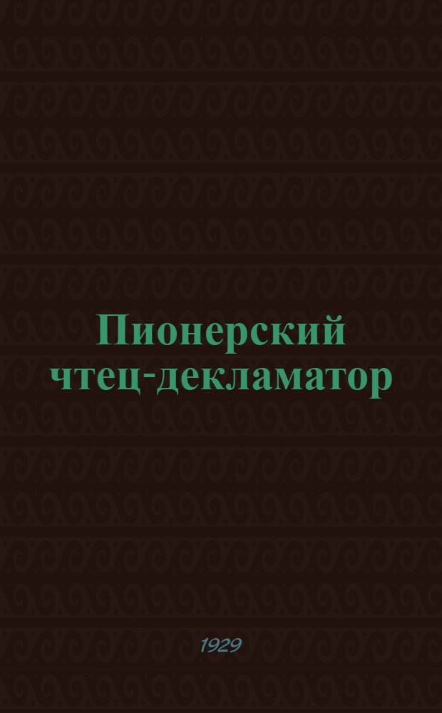 Пионерский чтец-декламатор