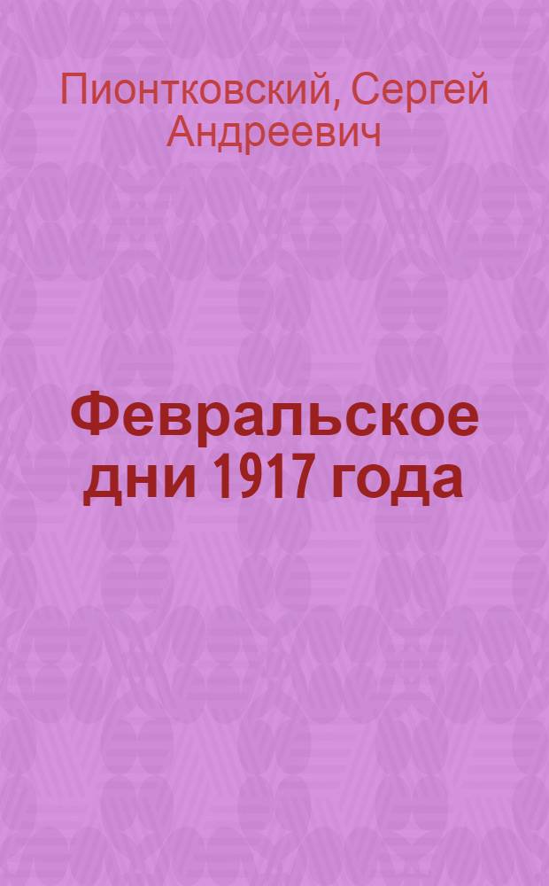 Февральское дни 1917 года : Популярный очерк