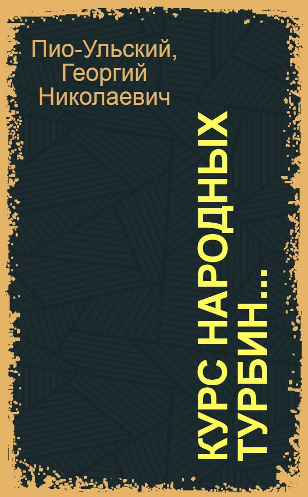 Курс народных турбин ...