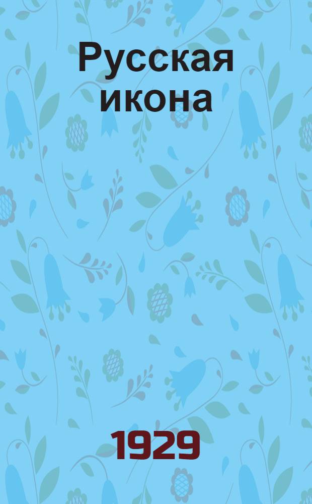 Русская икона : Описание част. собрания древне-рус. икон в Варшаве