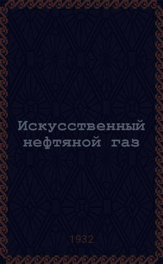 Искусственный нефтяной газ