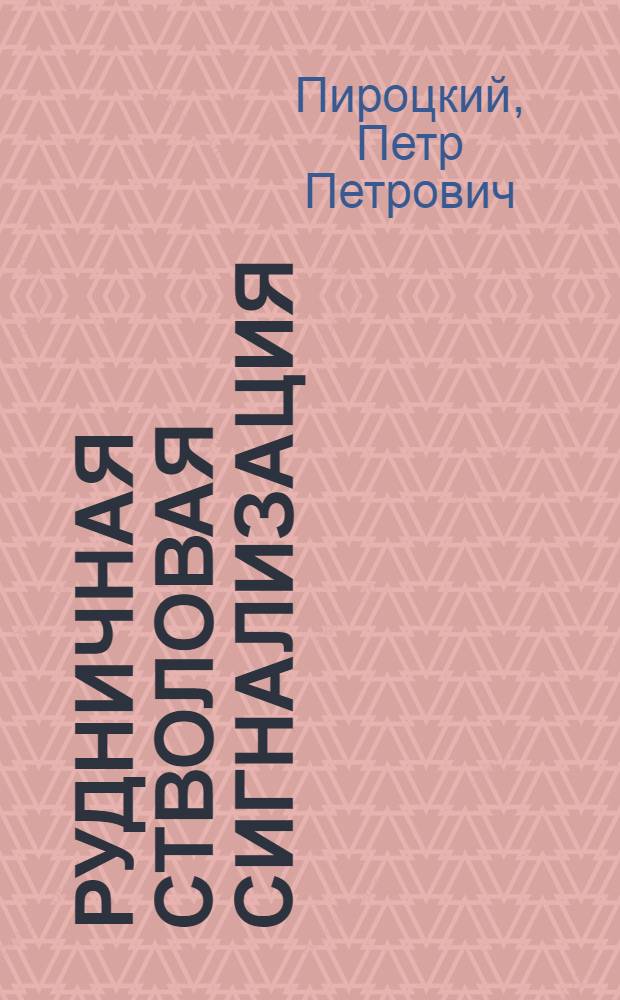 Рудничная стволовая сигнализация