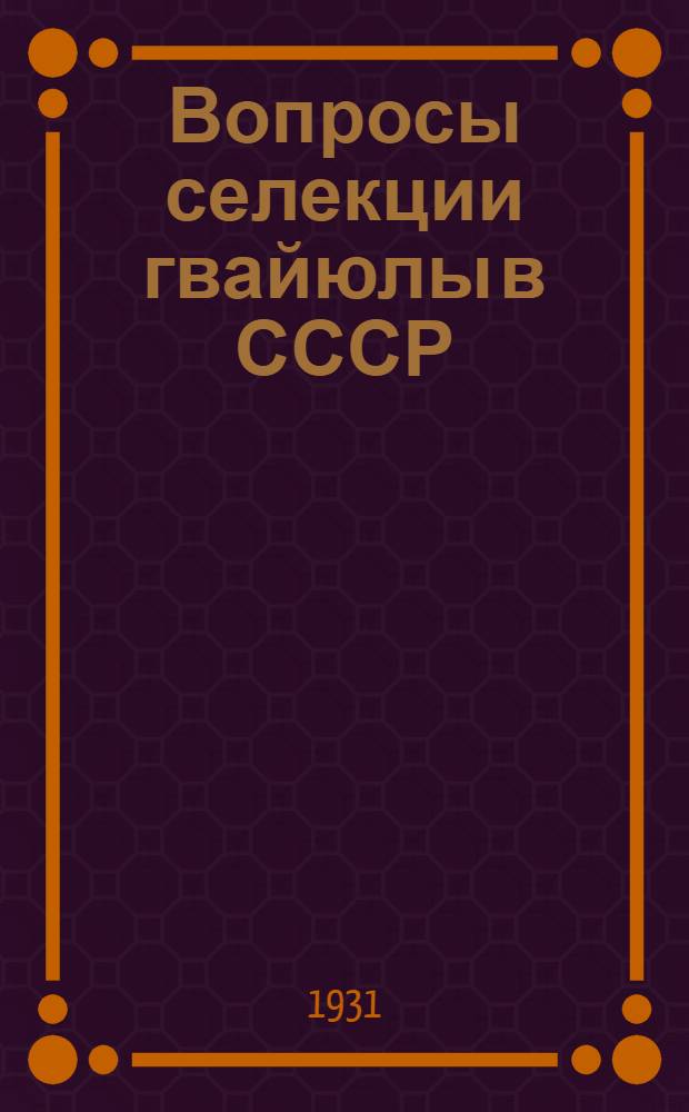 Вопросы селекции гвайюлы в СССР; Выращивание гвайюлы
