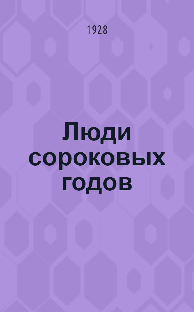 Люди сороковых годов : Роман. Кн. 1-. Кн. 2. Часть 4 и 5