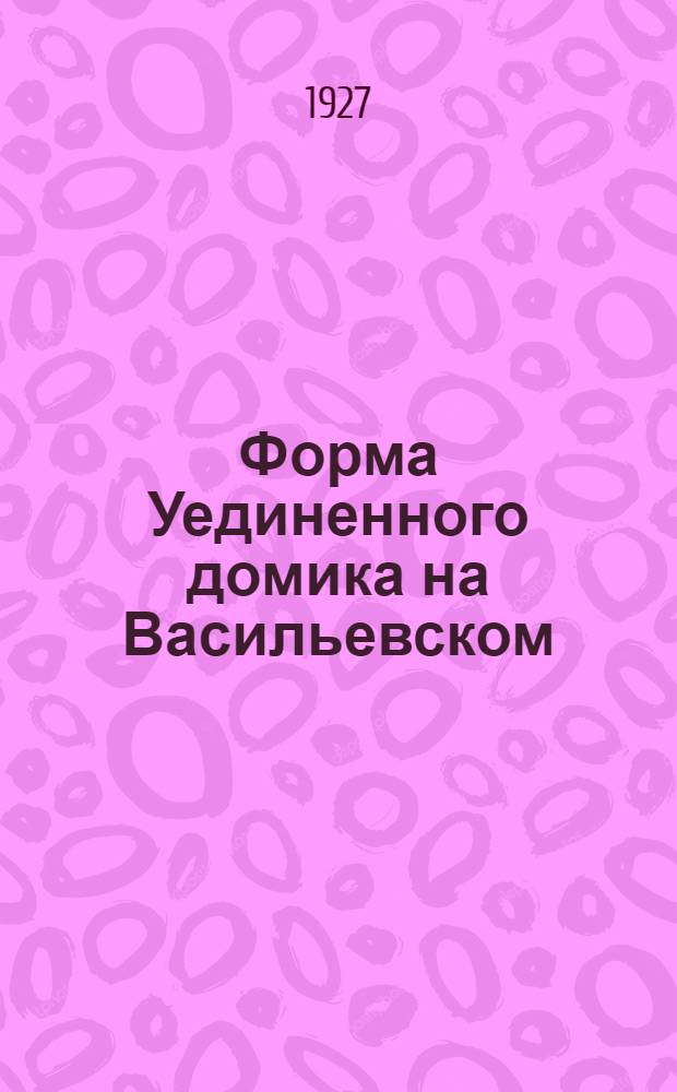 Форма Уединенного домика на Васильевском