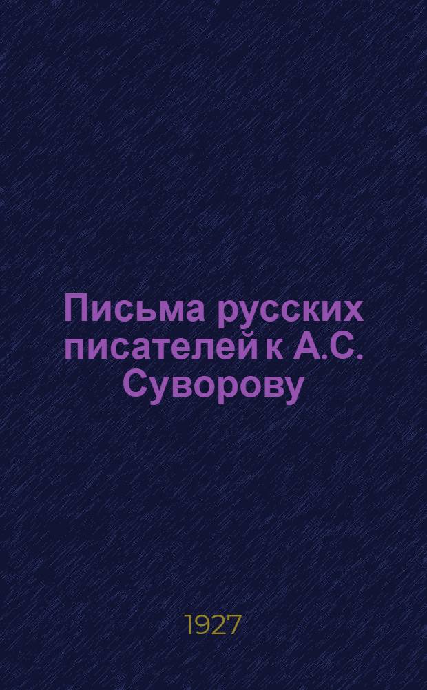 Письма русских писателей к А.С. Суворову