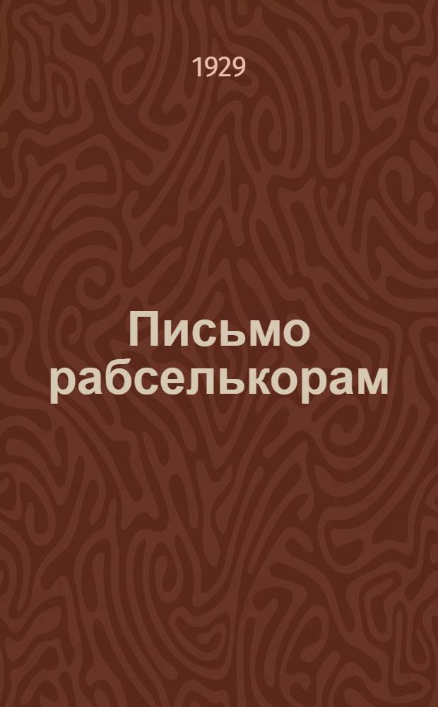 Письмо рабселькорам : Инструктивный материал газ. "Пролетарская мысль"
