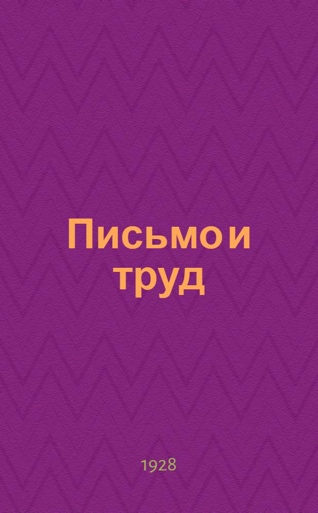 Письмо и труд : Учеб. пособие для школы I ступ. ДВК ... Год. 1-