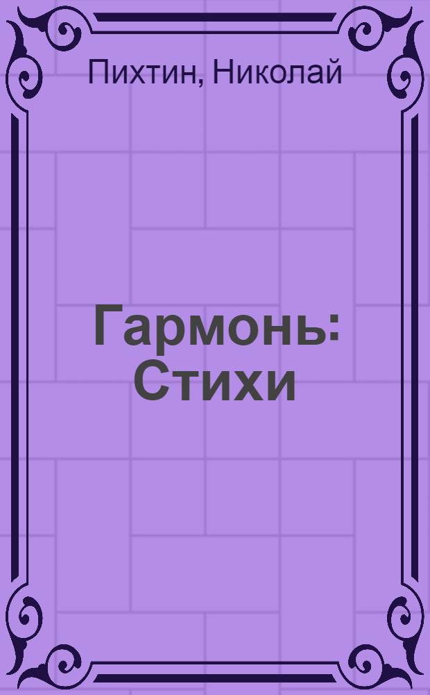 Гармонь : Стихи