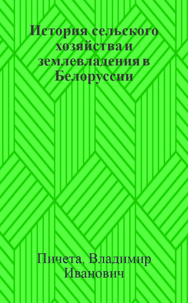 История сельского хозяйства и землевладения в Белоруссии : Ч. 1-