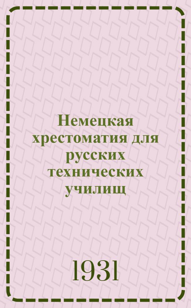 Немецкая хрестоматия для русских технических училищ : Со словарем и объяснениями ... Вып. 1-. Вып. 1 : Основы математики, механики, физики и техники