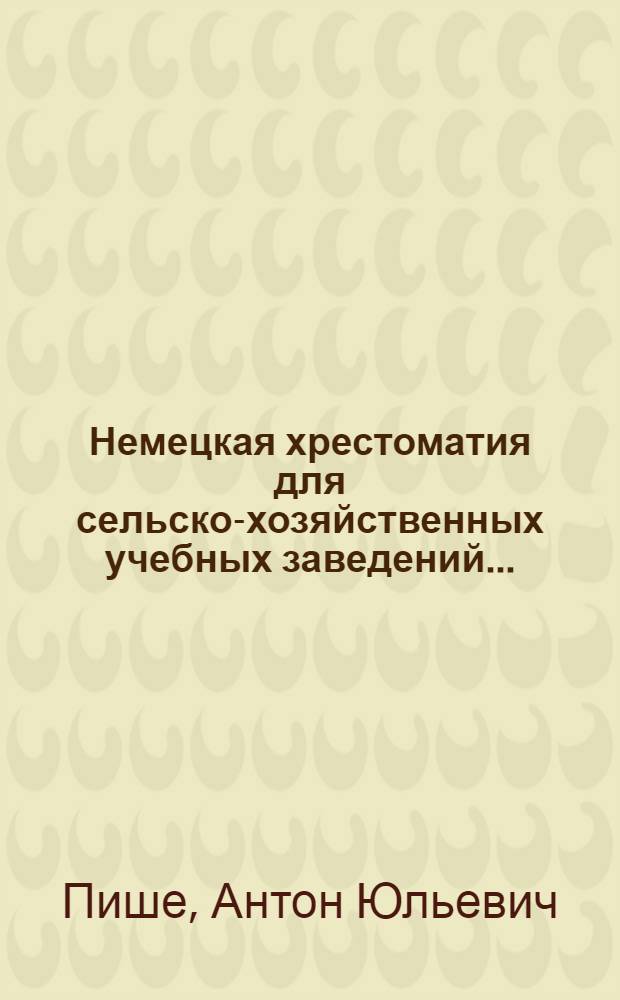 Немецкая хрестоматия для сельско-хозяйственных учебных заведений ... : Вып. 1-