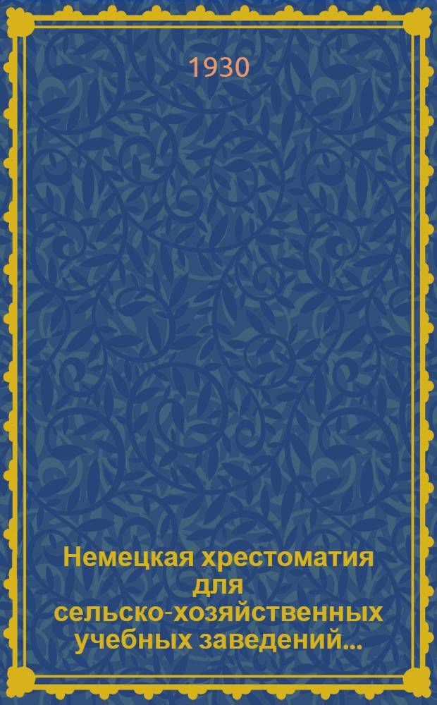 Немецкая хрестоматия для сельско-хозяйственных учебных заведений .. : Вып. 1-. Вып. 1 : Основы естествознания и сельского хозяйства