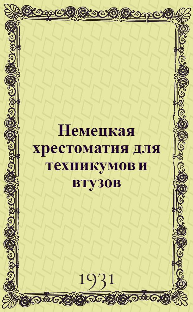 Немецкая хрестоматия для техникумов и втузов : Со словарем и объяснениями ... Вып. 2 и 3 : Машиностроение