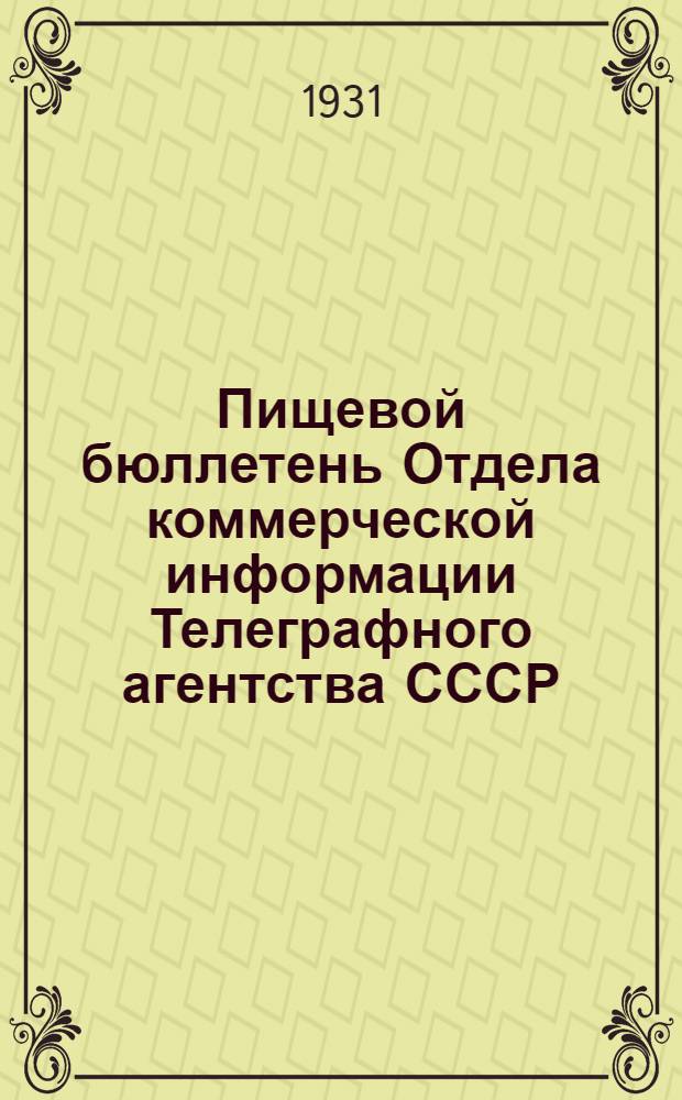 Пищевой бюллетень Отдела коммерческой информации Телеграфного агентства СССР (Союз КТА)