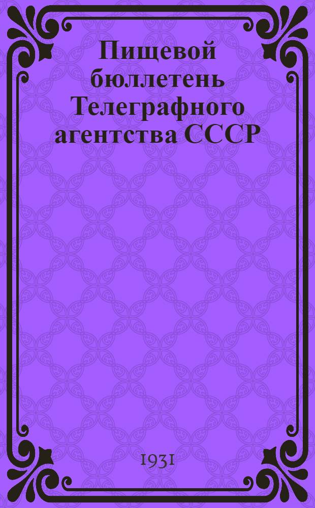 Пищевой бюллетень Телеграфного агентства СССР (ТААС)
