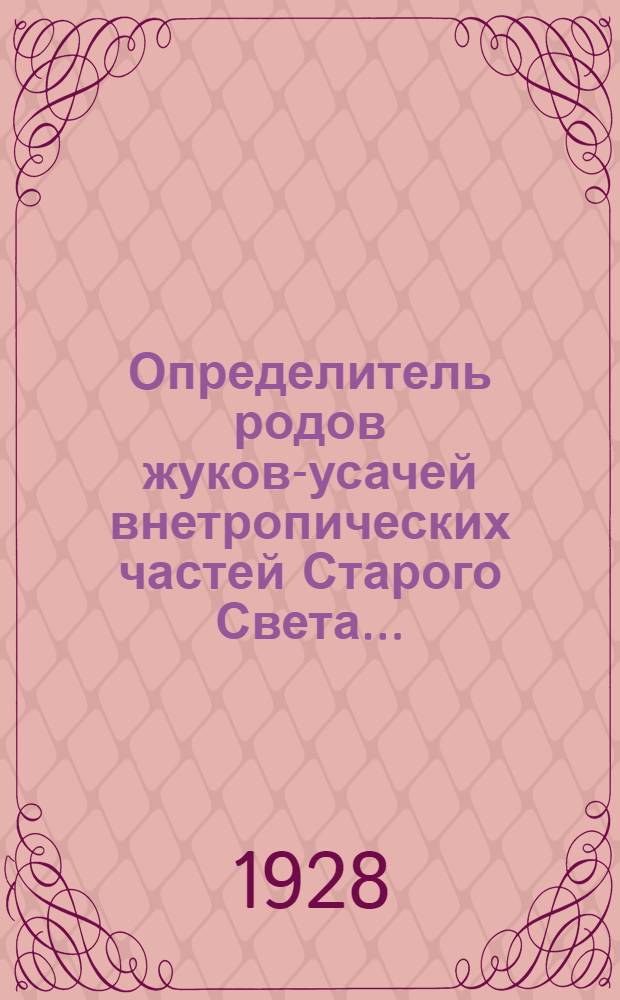 Определитель родов жуков-усачей внетропических частей Старого Света .. : Часть 1-. Часть 1