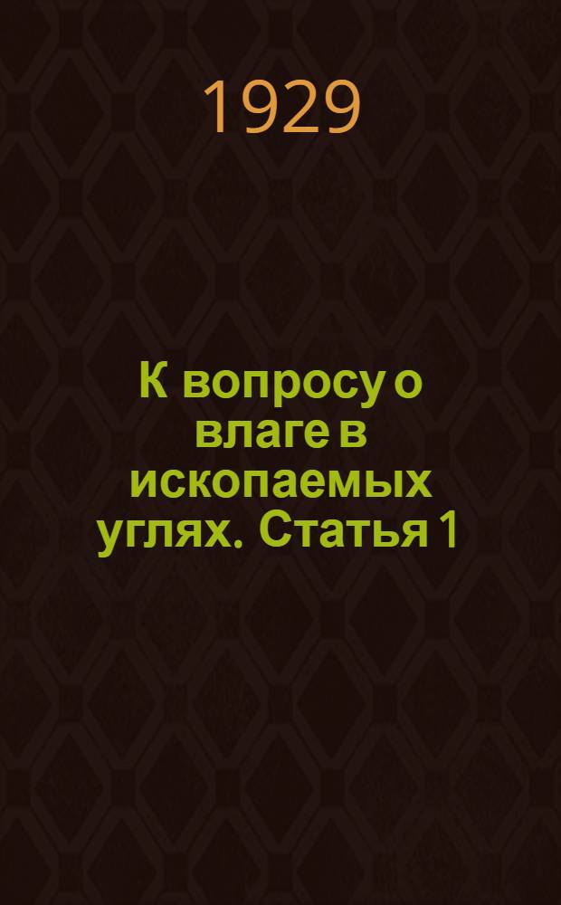 К вопросу о влаге в ископаемых углях. Статья 1