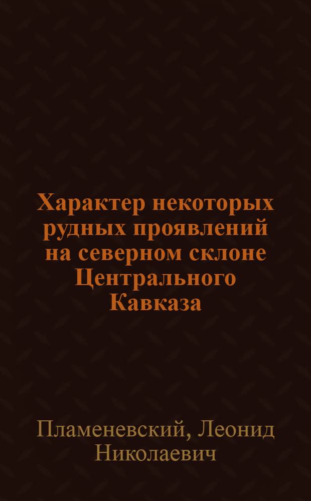 Характер некоторых рудных проявлений на северном склоне Центрального Кавказа (в бассейнах рр. Асса и Терек) : Из кабинета минералогии и геологии ГСХИ