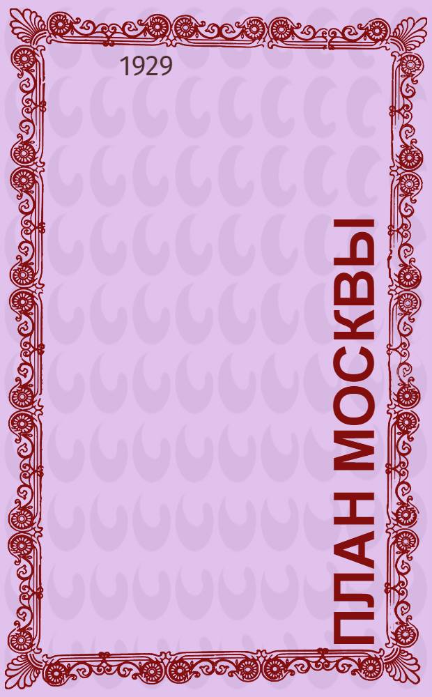 План Москвы : С прилож. указателя улиц