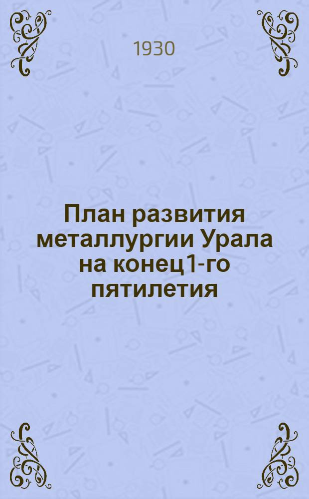 План развития металлургии Урала на конец 1-го пятилетия