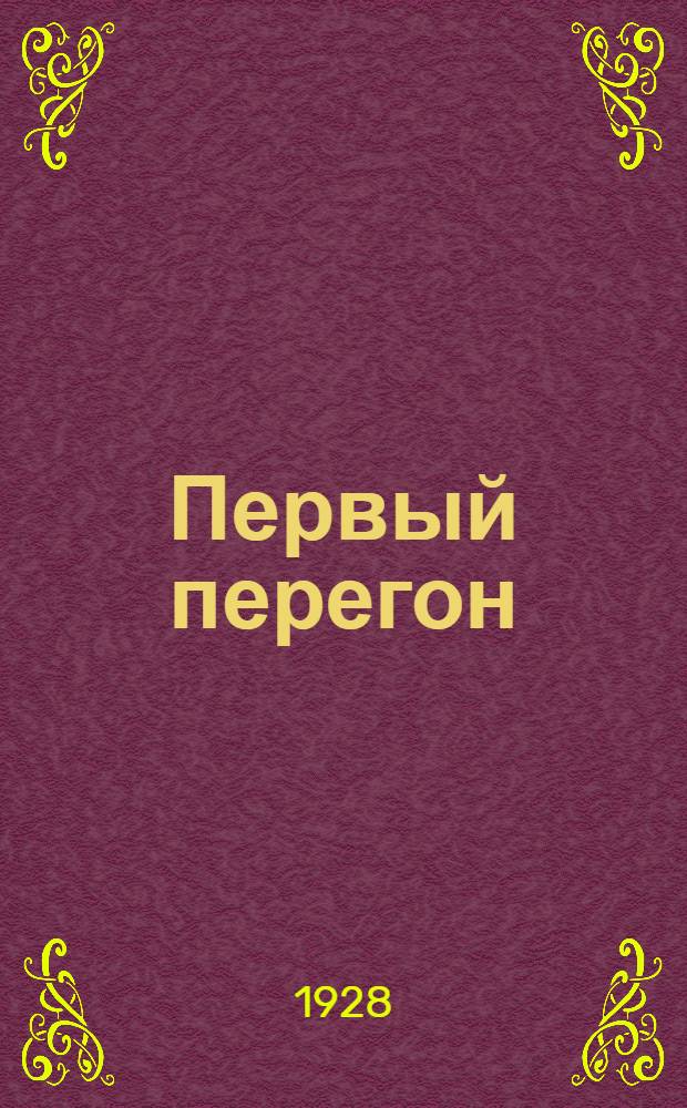 Первый перегон