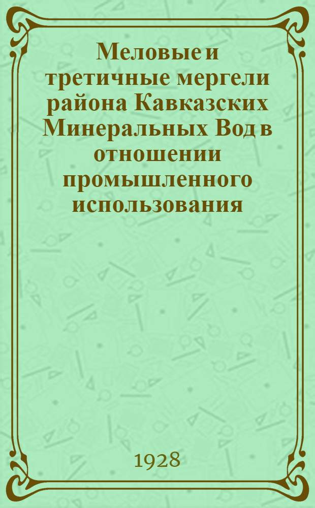 Меловые и третичные мергели района Кавказских Минеральных Вод в отношении промышленного использования