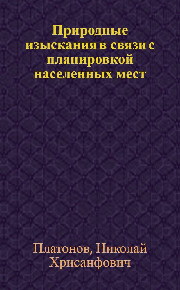 Природные изыскания в связи с планировкой населенных мест : (Расширенные задания)