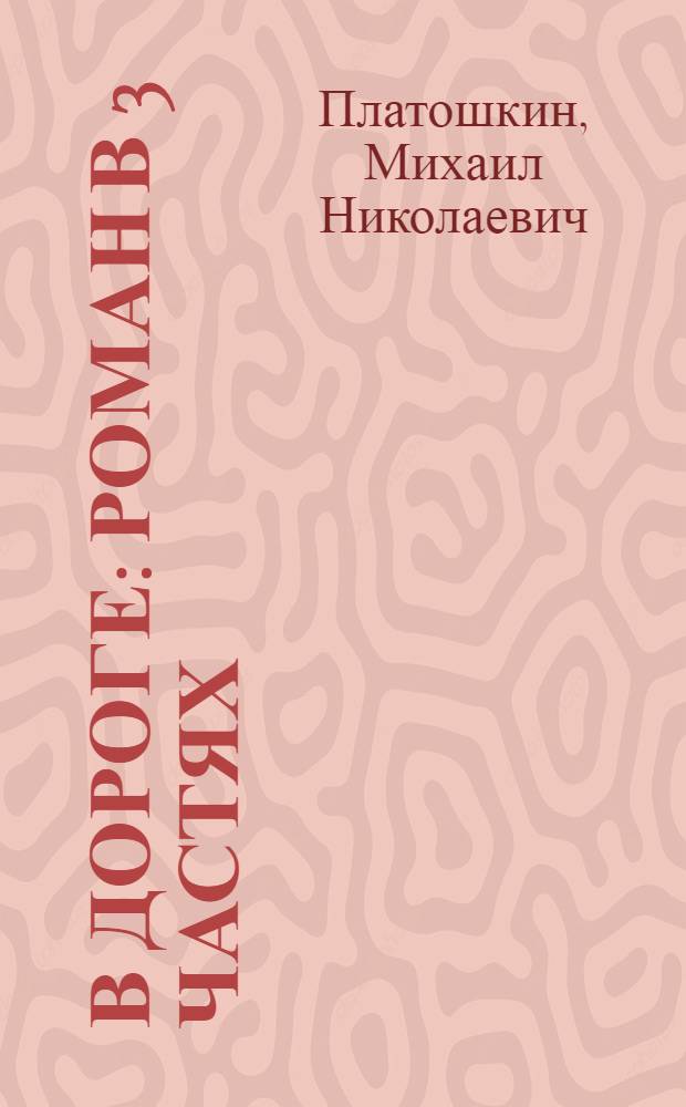 В дороге : Роман в 3 частях