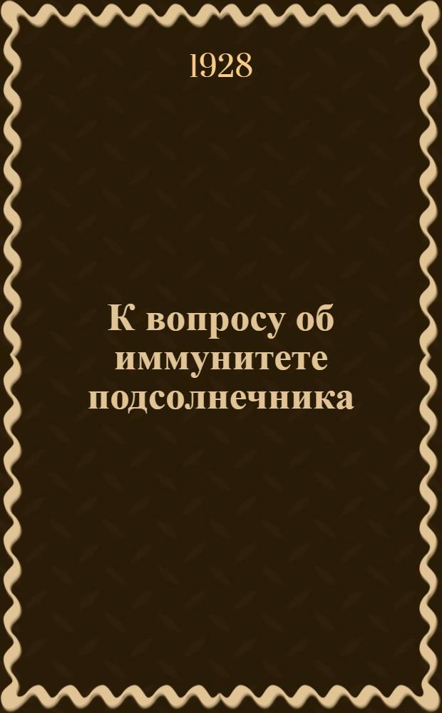К вопросу об иммунитете подсолнечника