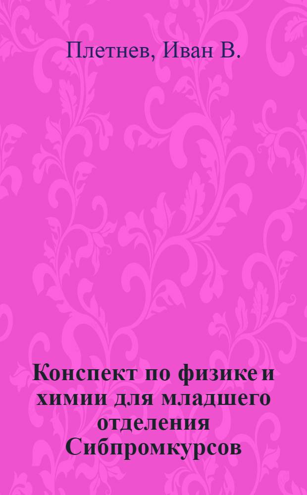 Конспект по физике и химии для младшего отделения Сибпромкурсов : Часть 1-