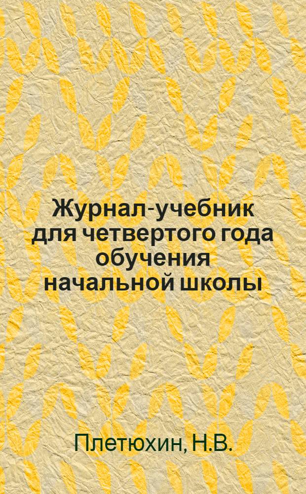 Журнал-учебник для четвертого года обучения начальной школы