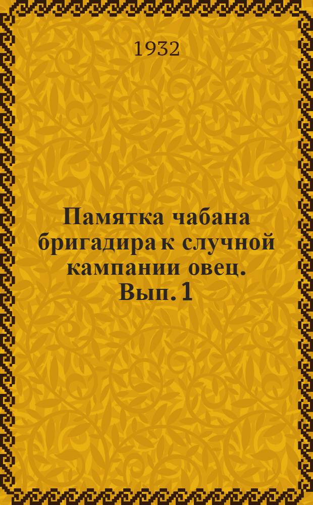 Памятка чабана бригадира к случной кампании овец. Вып. 1