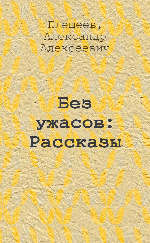 Без ужасов : Рассказы