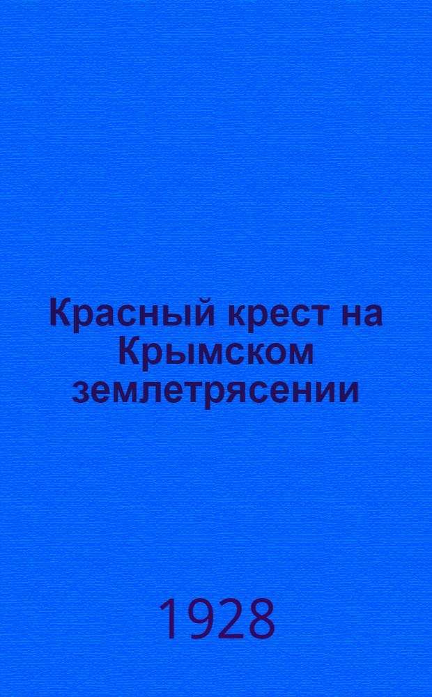 Красный крест на Крымском землетрясении