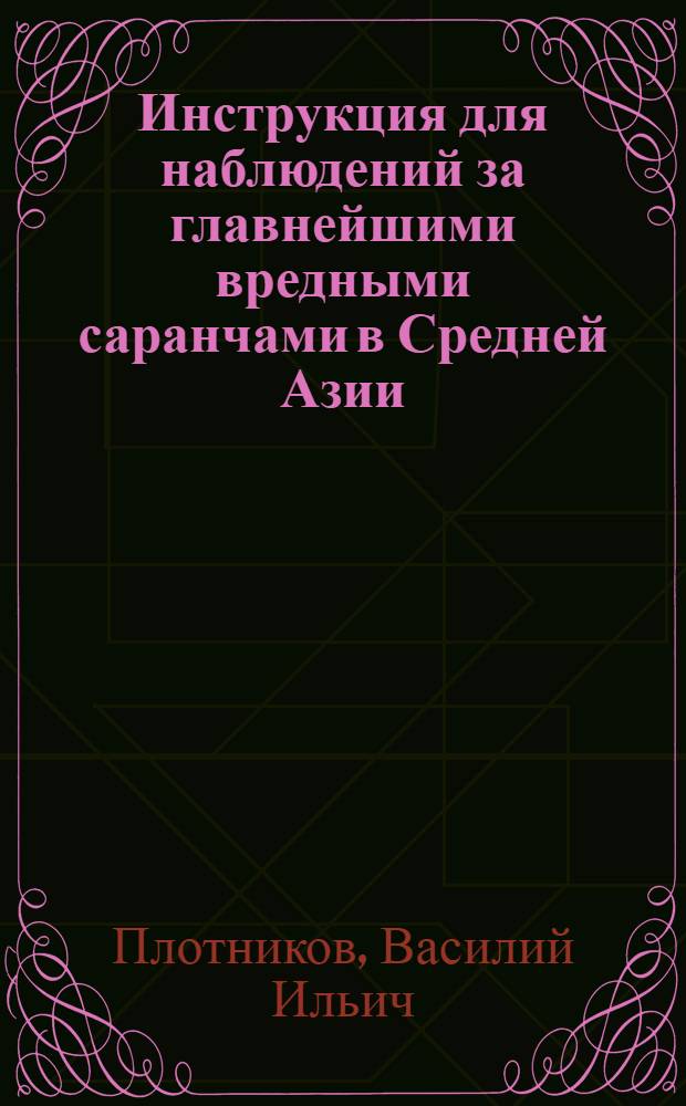Инструкция для наблюдений за главнейшими вредными саранчами в Средней Азии