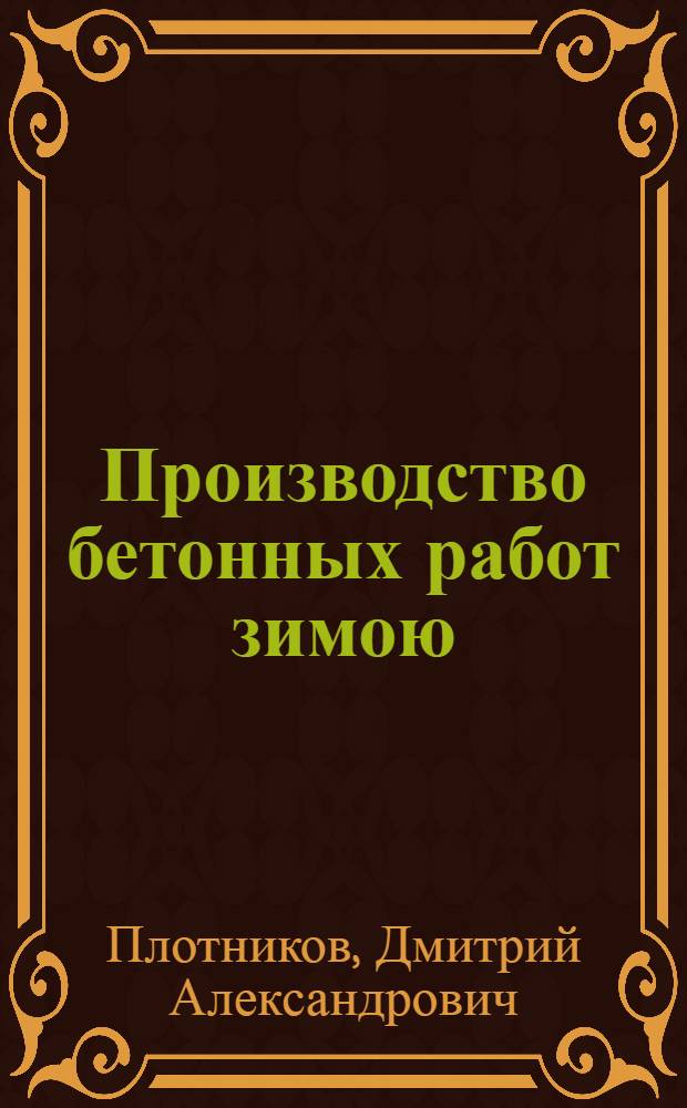 Производство бетонных работ зимою