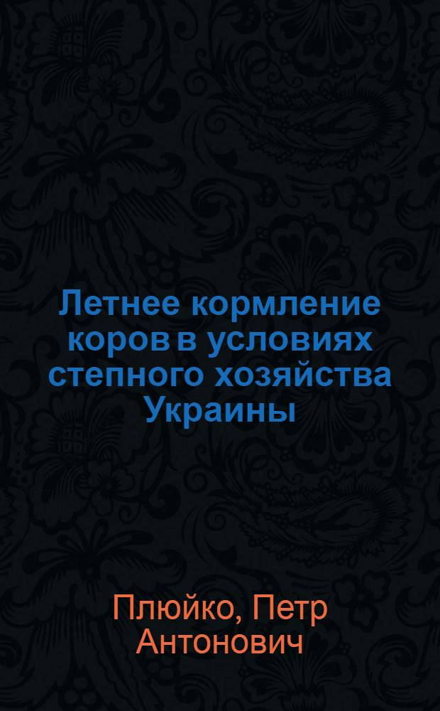 Летнее кормление коров в условиях степного хозяйства Украины