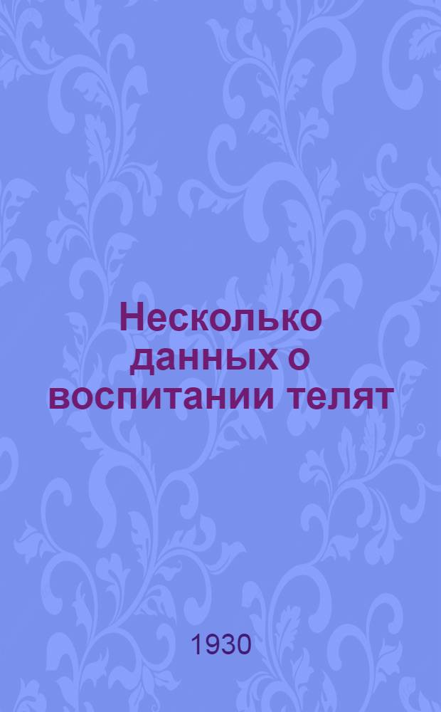 Несколько данных о воспитании телят