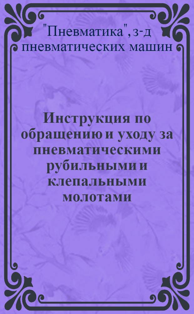 Инструкция по обращению и уходу за пневматическими рубильными и клепальными молотами