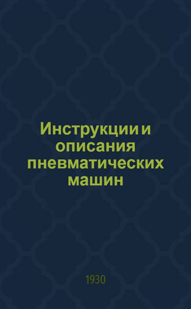 [Инструкции и описания пневматических машин] : № 3-. № 3 : Быстроходные пневматические бурильные молоты