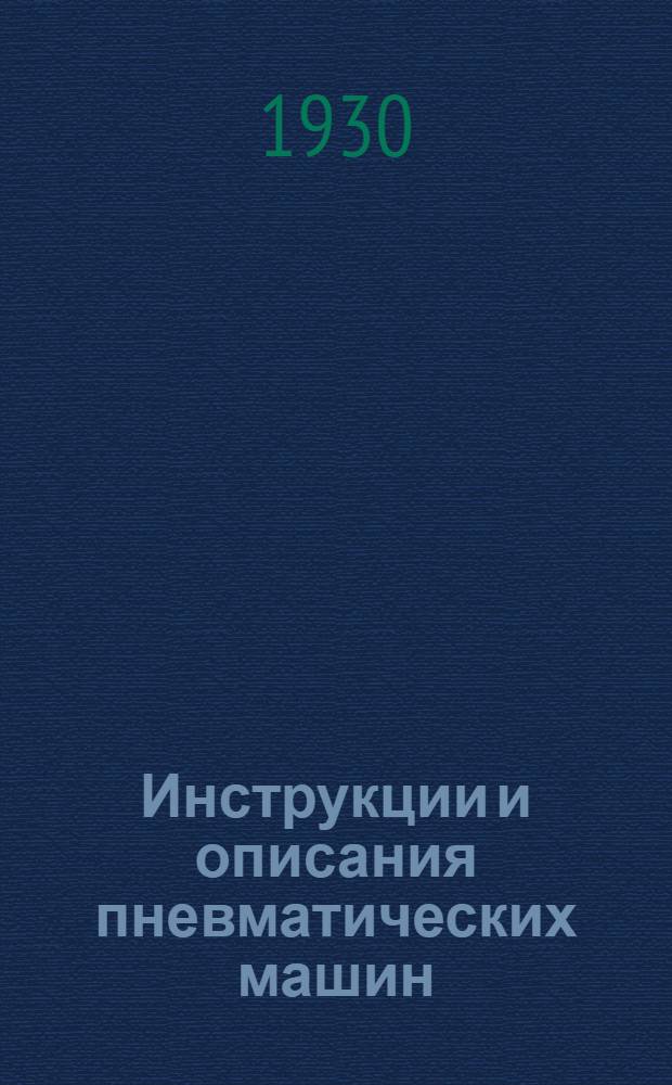 [Инструкции и описания пневматических машин] : № 3-. № 15 : Инструкция по обращению и уходу за пневматическими сверлильными машинами государственного завода "Пневматика"