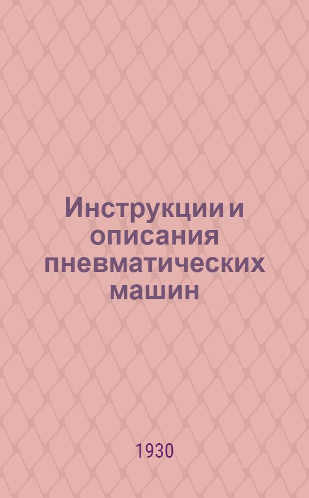 [Инструкции и описания пневматических машин] : № 3-. № 20 : Пневматические машины с наждачными кругами
