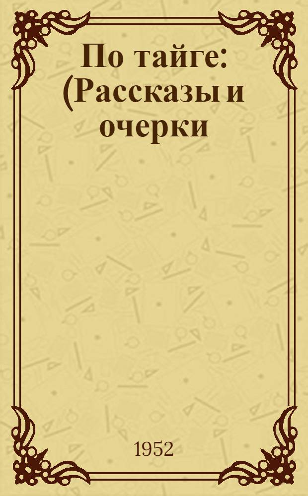 По тайге : (Рассказы и очерки)